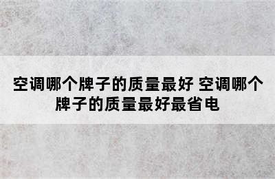 空调哪个牌子的质量最好 空调哪个牌子的质量最好最省电